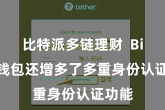 比特派多链理财 Bitpie钱包还增多了多重身份认证功能