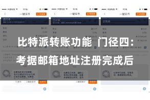 比特派转账功能 门径四:考据邮箱地址注册完成后