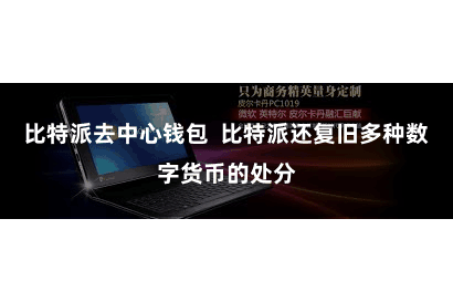 比特派去中心钱包 比特派还复旧多种数字货币的处分