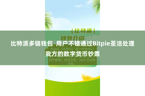 比特派多链钱包 用户不错通过Bitpie圣洁处理我方的数字货币钞票