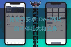 比特派安卓 DeFi商场的不停壮大和立异