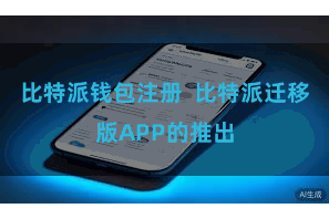 比特派钱包注册 比特派迁移版APP的推出
