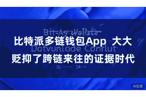比特派多链钱包App 大大贬抑了跨链来往的证据时代