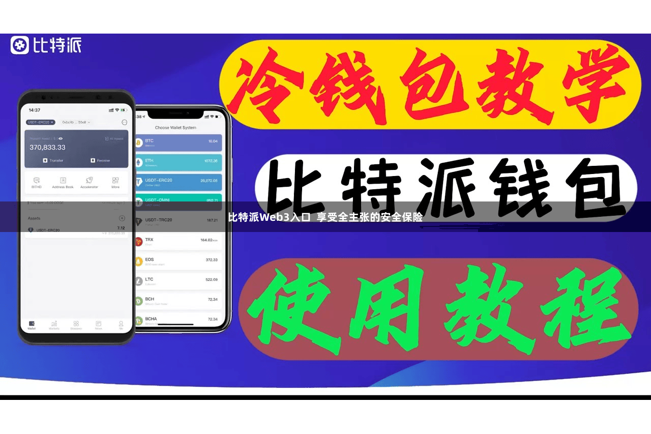 比特派Web3入口 享受全主张的安全保险