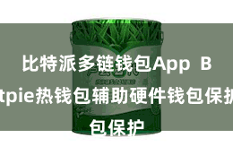 比特派多链钱包App  Bitpie热钱包辅助硬件钱包保护