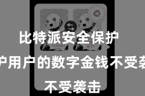 比特派安全保护  保护用户的数字金钱不受袭击