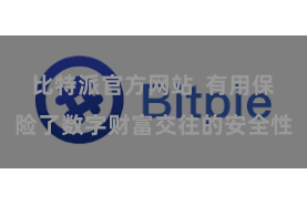 比特派官方网站  有用保险了数字财富交往的安全性