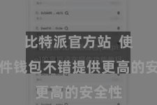 比特派官方站  使用硬件钱包不错提供更高的安全性