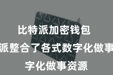 比特派加密钱包  比特派整合了各式数字化做事资源