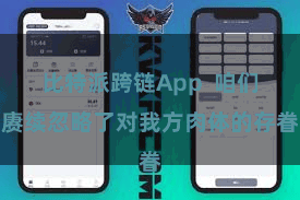 比特派跨链App  咱们赓续忽略了对我方肉体的存眷