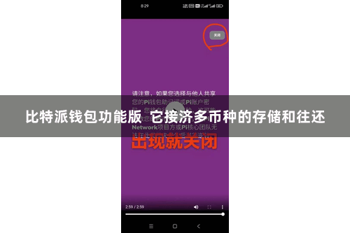 比特派钱包功能版  它接济多币种的存储和往还