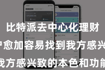 比特派去中心化理财  使用户愈加容易找到我方感兴致的本色和功能模块
