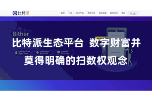 比特派生态平台  数字财富并莫得明确的扫数权观念