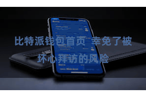 比特派钱包首页  幸免了被坏心拜访的风险