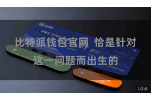 比特派钱包官网  恰是针对这一问题而出生的