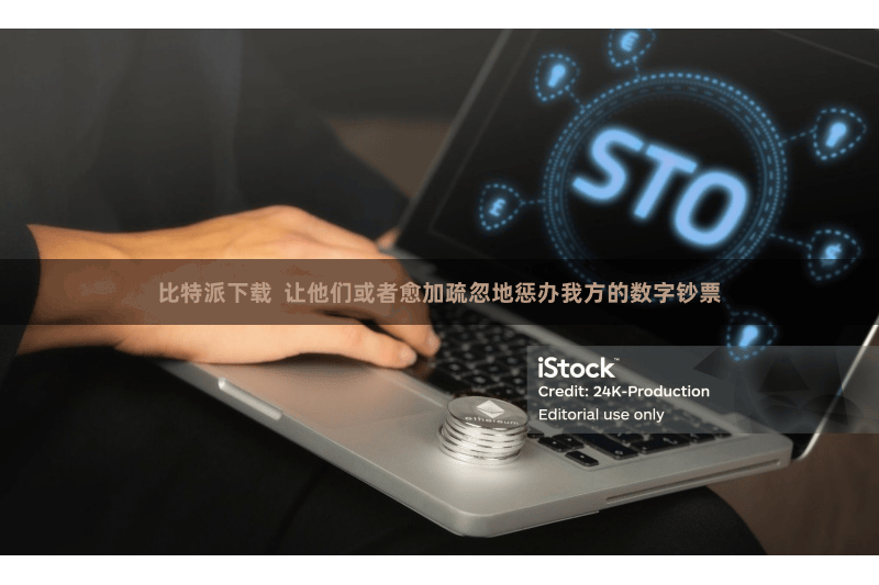 比特派下载  让他们或者愈加疏忽地惩办我方的数字钞票