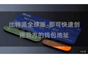 比特派全球版  即可快速创建我方的钱包地址