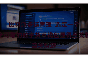 比特派多链管理  选定一个安全可靠的数字货币钱包显得至关裂缝