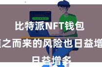 比特派NFT钱包  随之而来的风险也日益增多