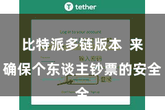 比特派多链版本  来确保个东谈主钞票的安全