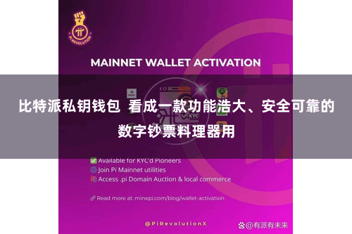 比特派私钥钱包  看成一款功能浩大、安全可靠的数字钞票料理器用