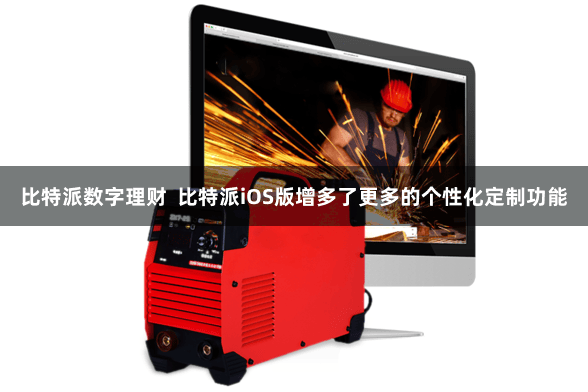 比特派数字理财  比特派iOS版增多了更多的个性化定制功能