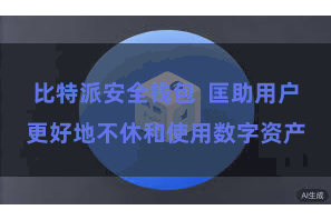 比特派安全钱包  匡助用户更好地不休和使用数字资产