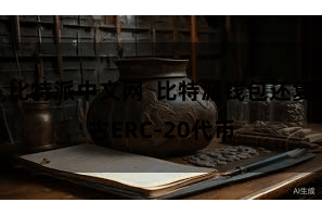 比特派中文网  比特派钱包还复古ERC-20代币