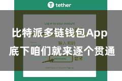 比特派多链钱包App  底下咱们就来逐个贯通