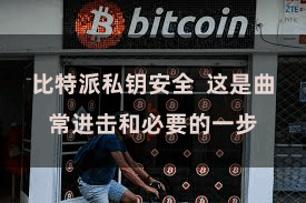 比特派私钥安全  这是曲常进击和必要的一步