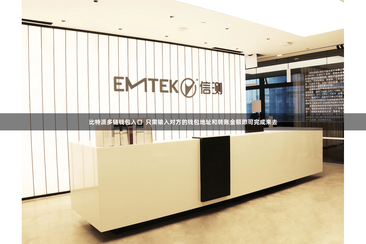 比特派多链钱包入口  只需输入对方的钱包地址和转账金额即可完成来去