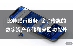 比特派币服务  除了传统的数字资产存储和来回功能外