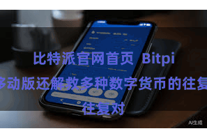 比特派官网首页  Bitpie移动版还解救多种数字货币的往复对