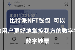 比特派NFT钱包  可以匡助用户更好地掌控我方的数字钞票