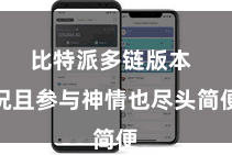 比特派多链版本  况且参与神情也尽头简便
