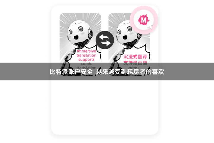 比特派账户安全  越来越受到耗尽者的喜欢