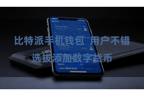 比特派手机钱包  用户不错选拔添加数字货币