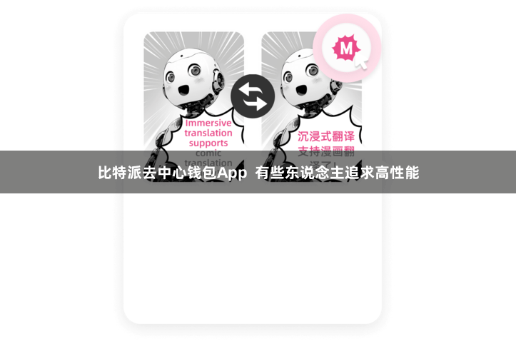 比特派去中心钱包App  有些东说念主追求高性能