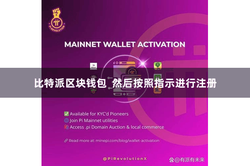 比特派区块钱包  然后按照指示进行注册