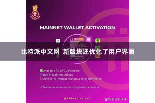 比特派中文网  新版块还优化了用户界面