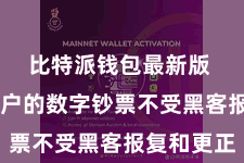 比特派钱包最新版  保护用户的数字钞票不受黑客报复和更正