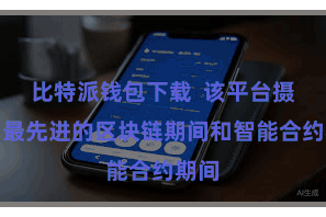 比特派钱包下载  该平台摄取了最先进的区块链期间和智能合约期间