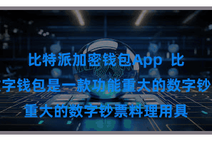 比特派加密钱包App  比特派多链数字钱包是一款功能重大的数字钞票料理用具