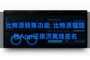 比特派转账功能  比特派链钱包App还接济离线签名