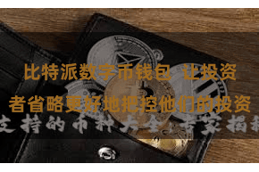 比特派数字币钱包  让投资者省略更好地把控他们的投资