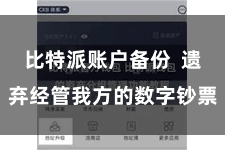 比特派账户备份  遗弃经管我方的数字钞票