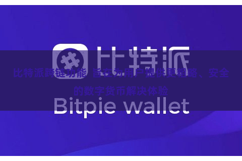 比特派跨链功能  旨在为用户提供更粗略、安全的数字货币解决体验