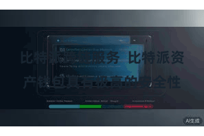 比特派跨链服务  比特派资产钱包具有极高的安全性