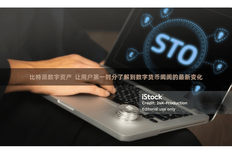 比特派数字资产  让用户第一时分了解到数字货币阛阓的最新变化