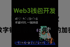 比特派全球版  数币派数字钱包袭取了先进的加密时代
